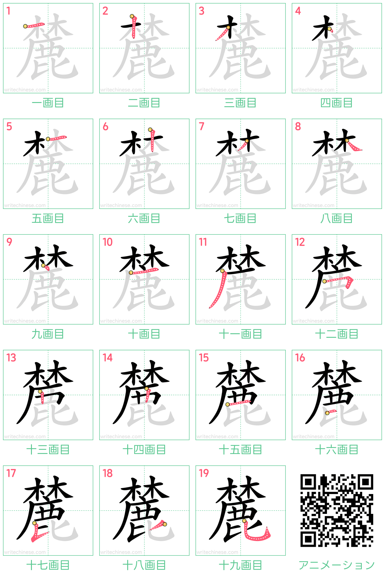中国語の漢字「麓」の書き順 筆順