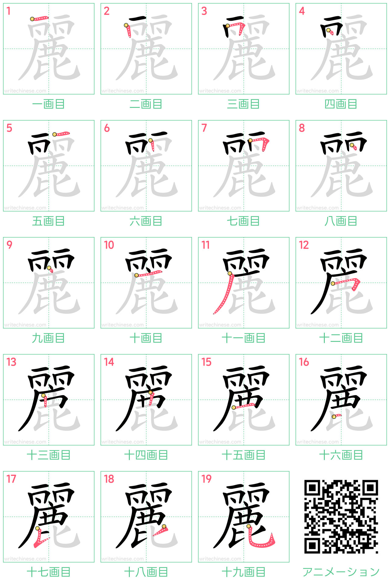 中国語の漢字「麗」の書き順 筆順