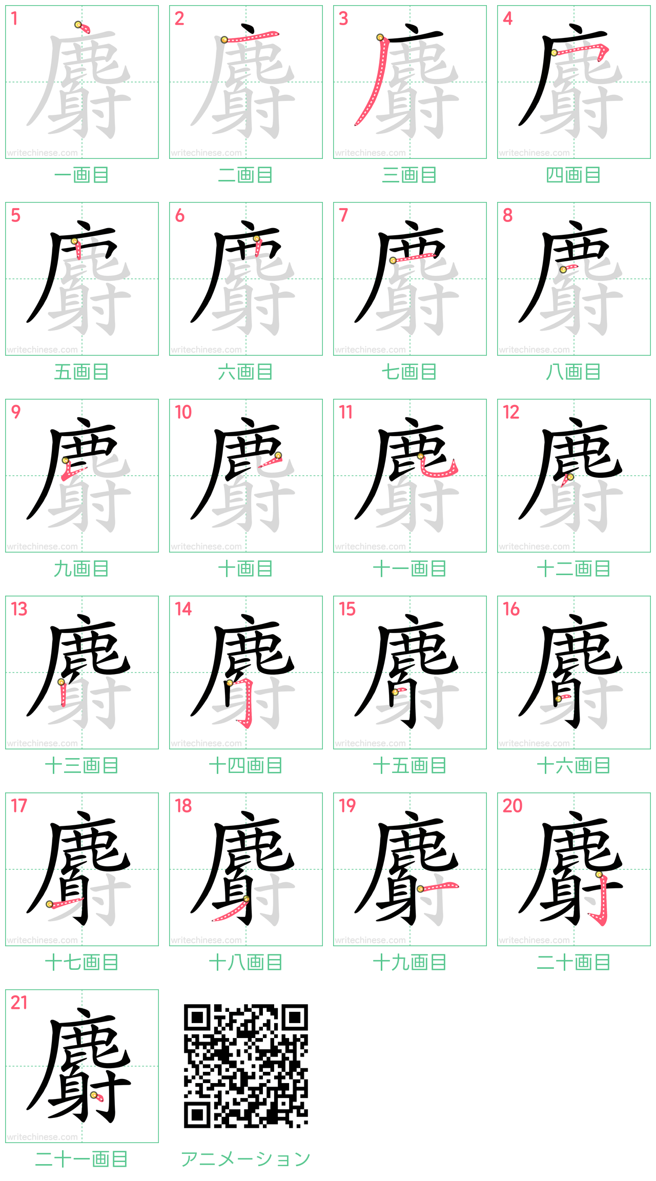 中国語の漢字「麝」の書き順 筆順