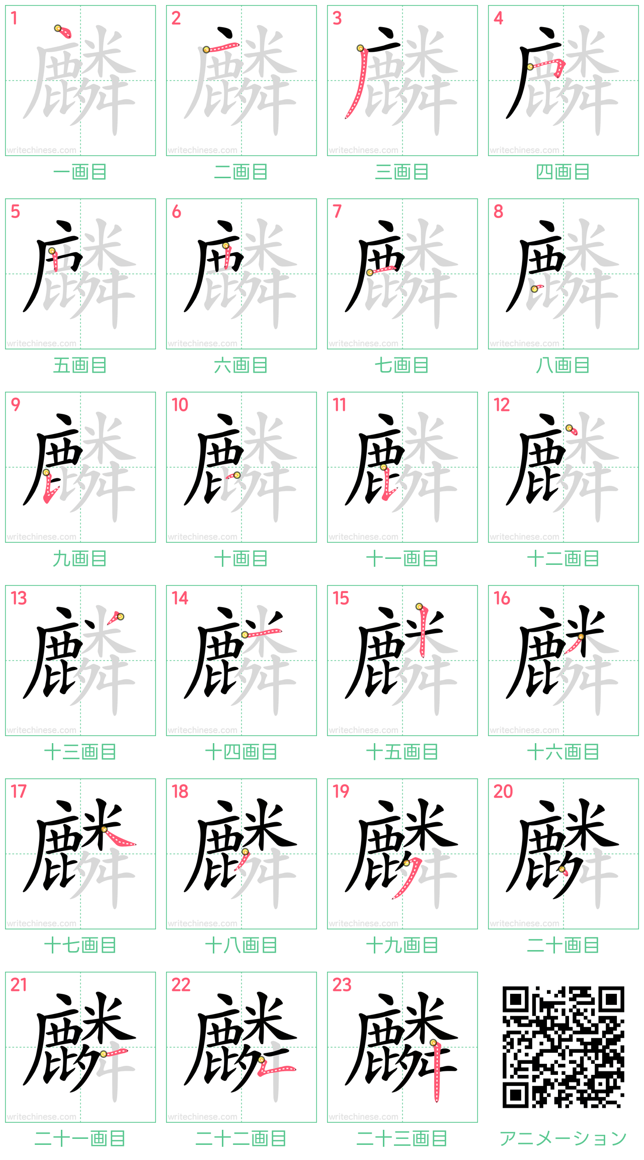 中国語の漢字「麟」の書き順 筆順