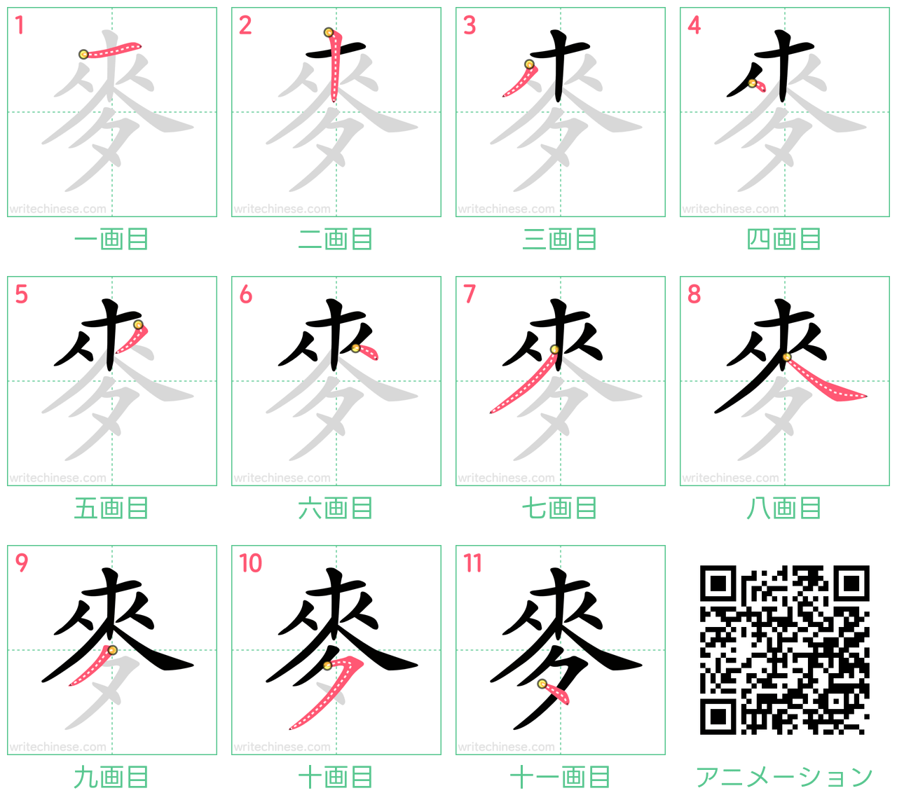 中国語の漢字「麥」の書き順 筆順