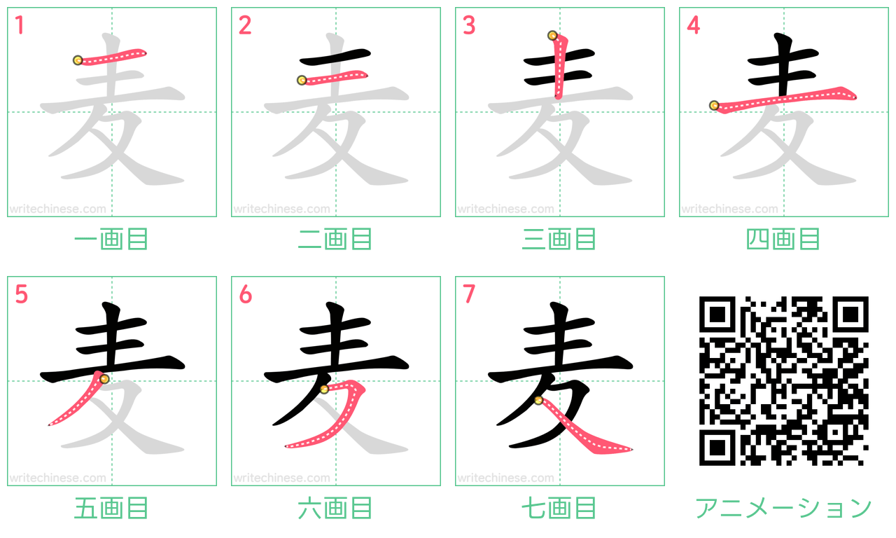 中国語の漢字「麦」の書き順 筆順