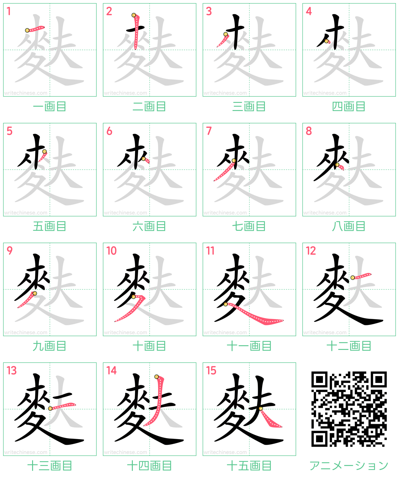 中国語の漢字「麩」の書き順 筆順