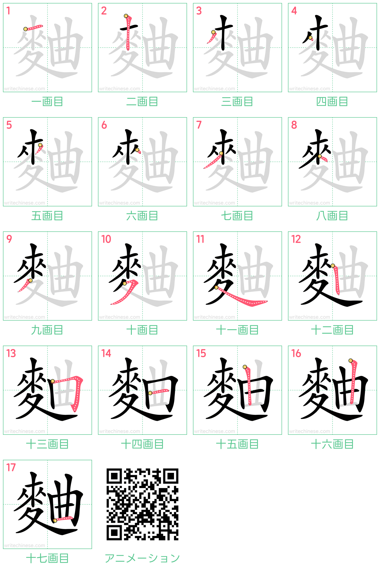 中国語の漢字「麯」の書き順 筆順