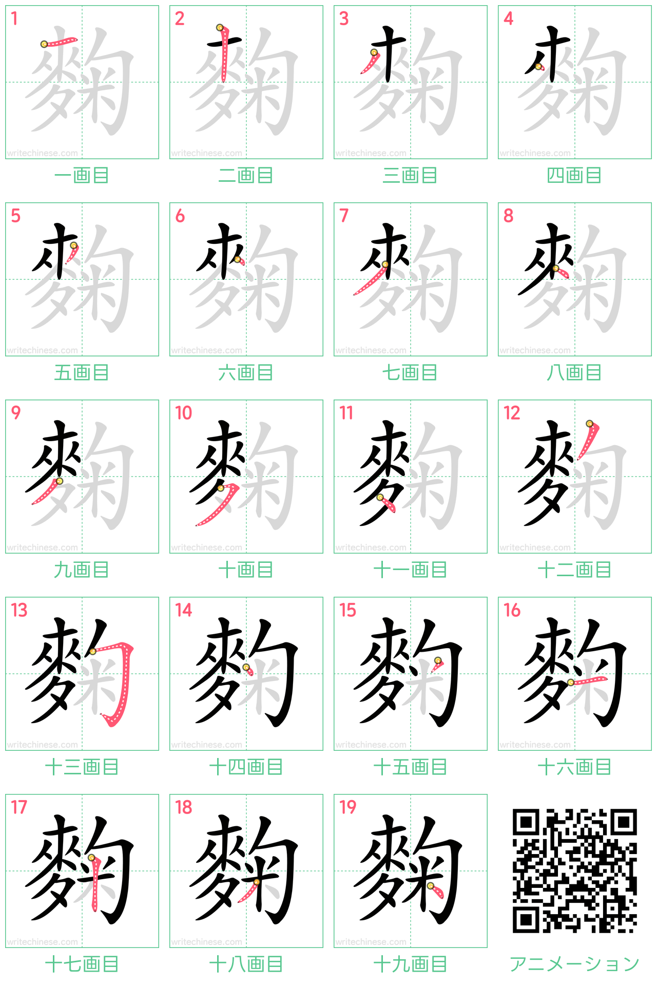中国語の漢字「麴」の書き順 筆順