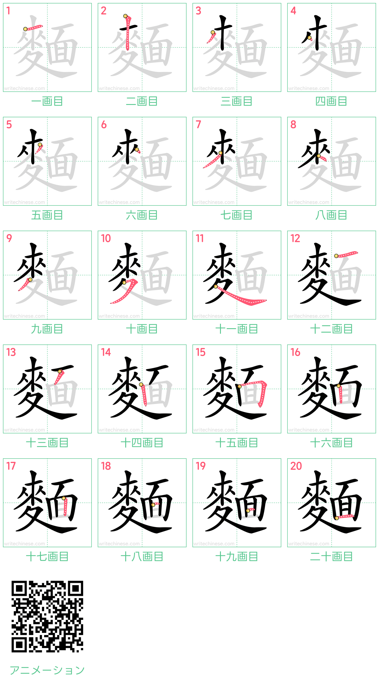 中国語の漢字「麵」の書き順 筆順