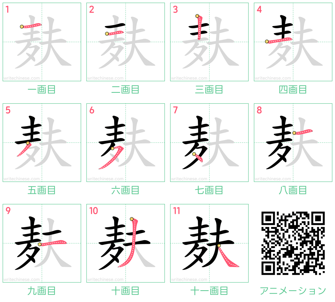 中国語の漢字「麸」の書き順 筆順