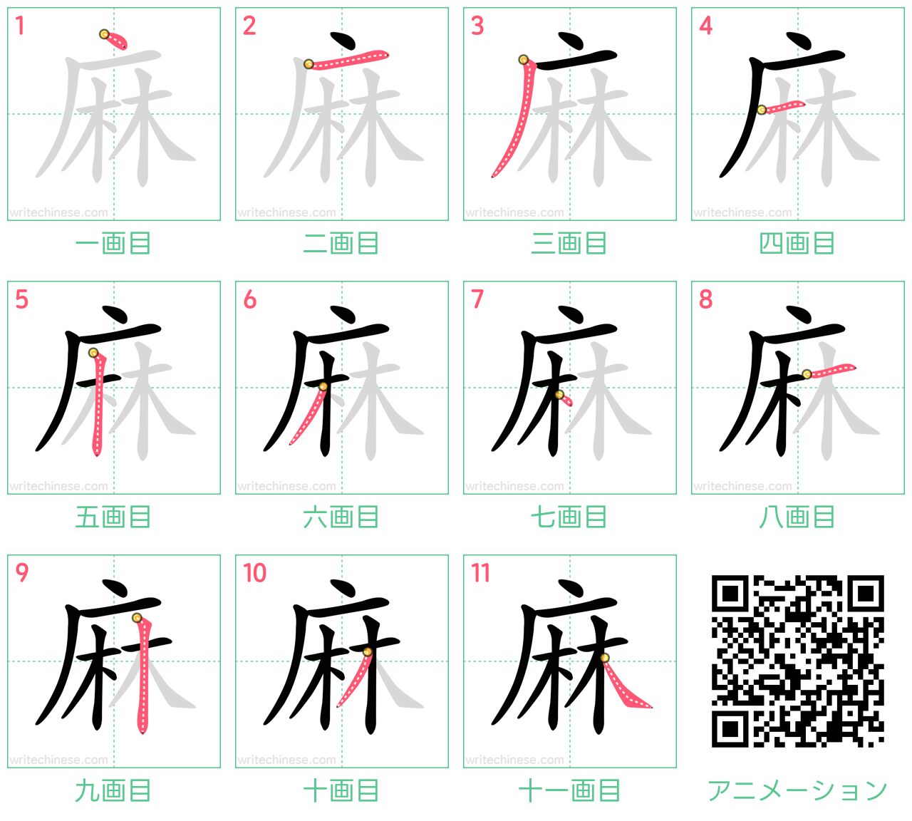 中国語の漢字「麻」の書き順 筆順
