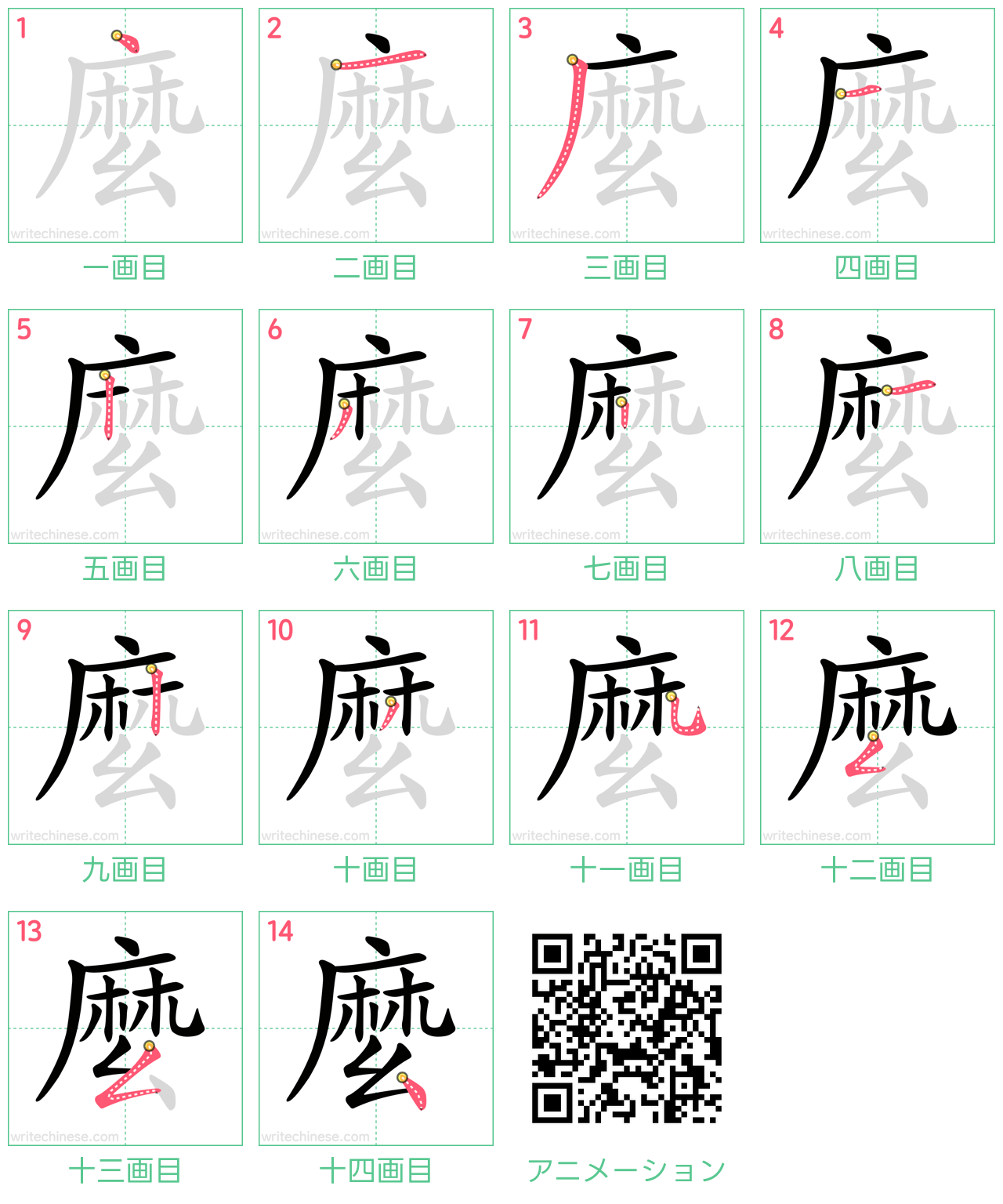 中国語の漢字「麼」の書き順 筆順