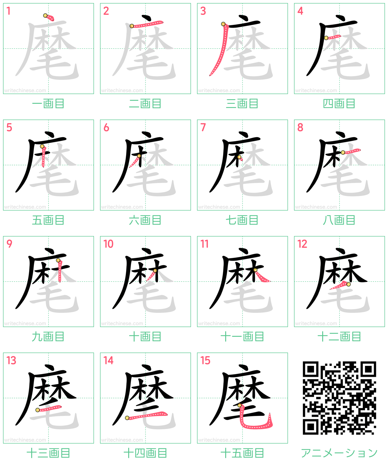 中国語の漢字「麾」の書き順 筆順