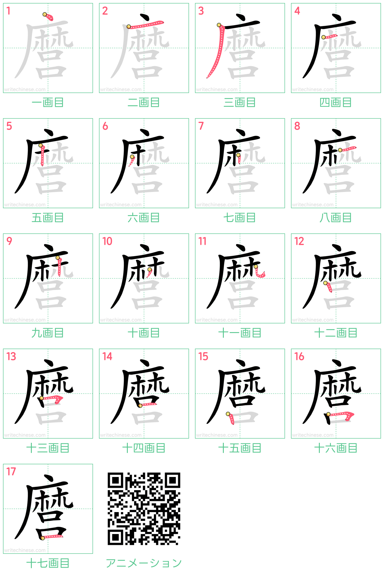 中国語の漢字「麿」の書き順 筆順