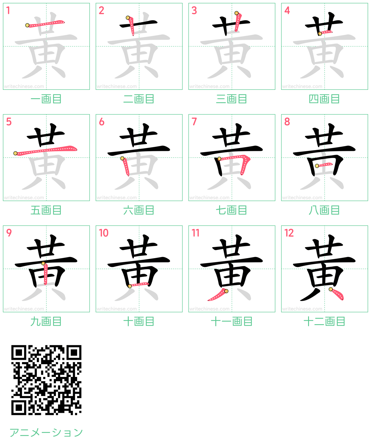 中国語の漢字「黃」の書き順 筆順