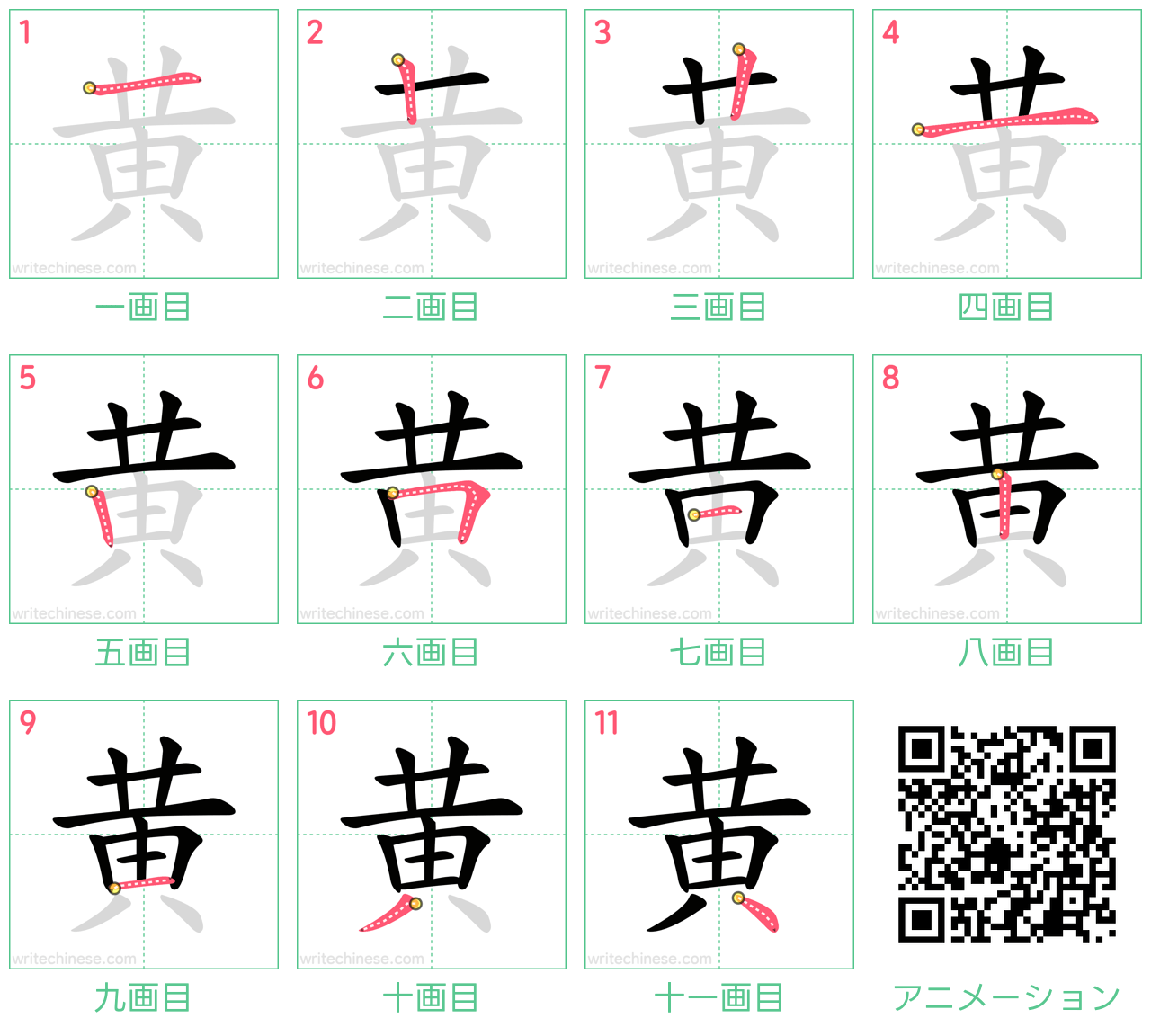 中国語の漢字「黄」の書き順 筆順