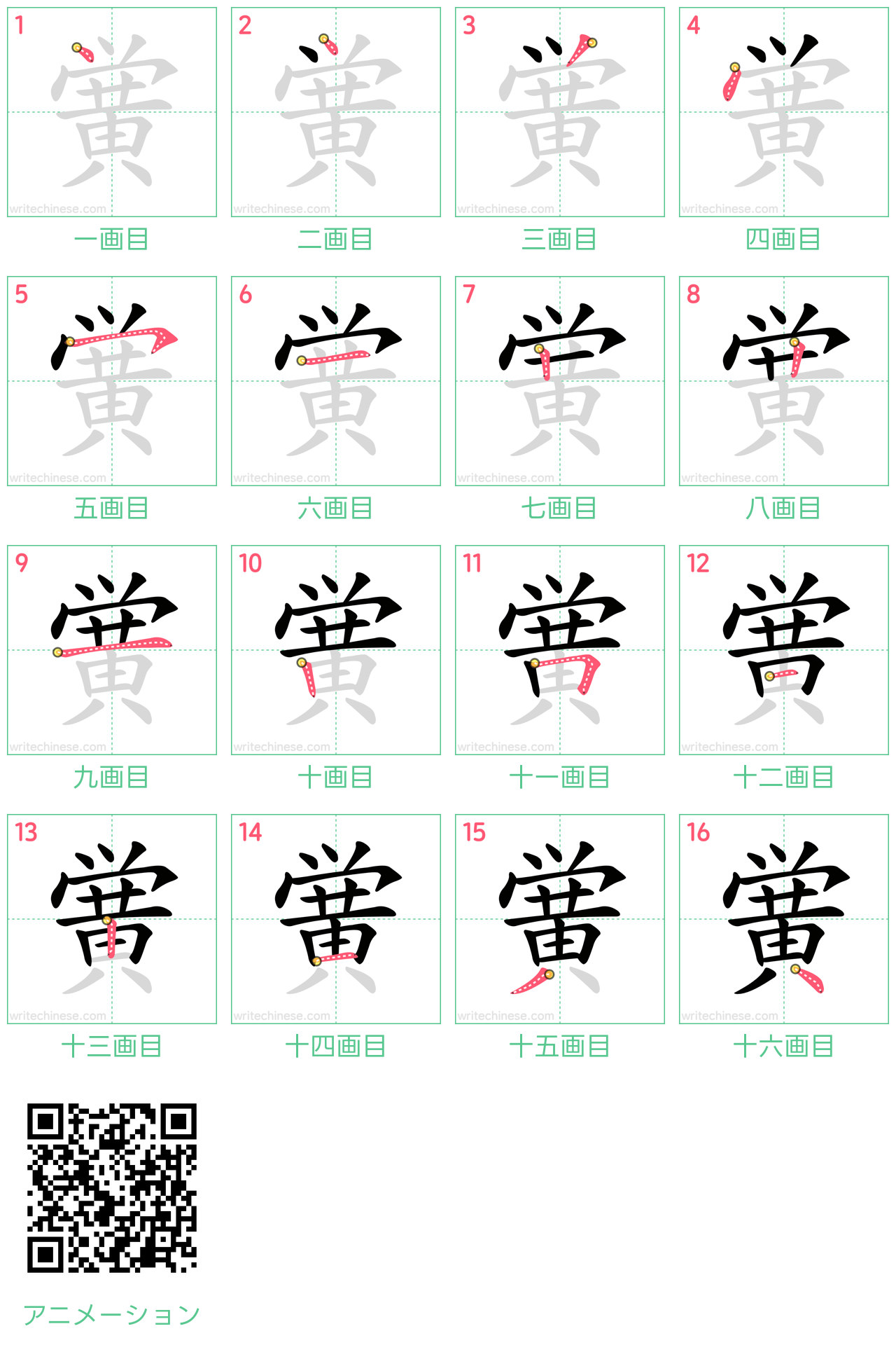 中国語の漢字「黉」の書き順 筆順