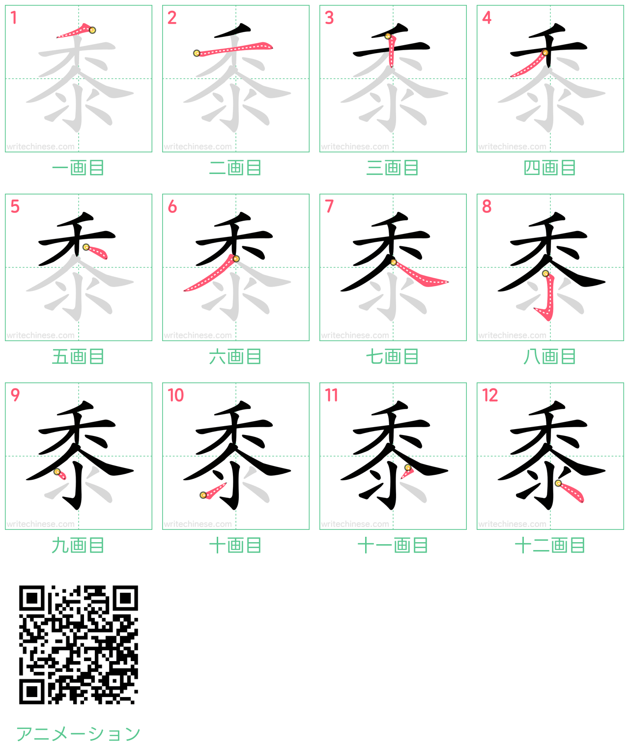 中国語の漢字「黍」の書き順 筆順