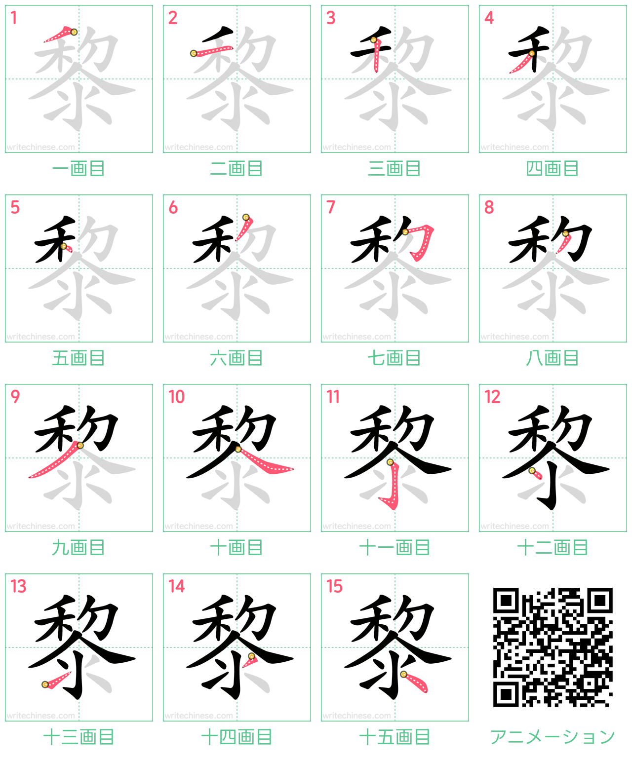 中国語の漢字「黎」の書き順 筆順