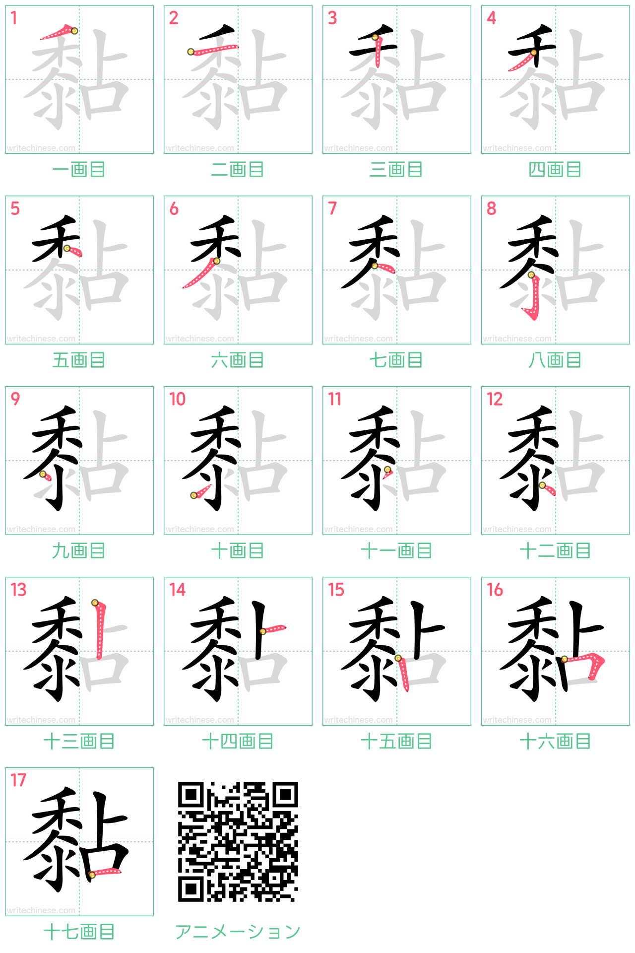 中国語の漢字「黏」の書き順 筆順