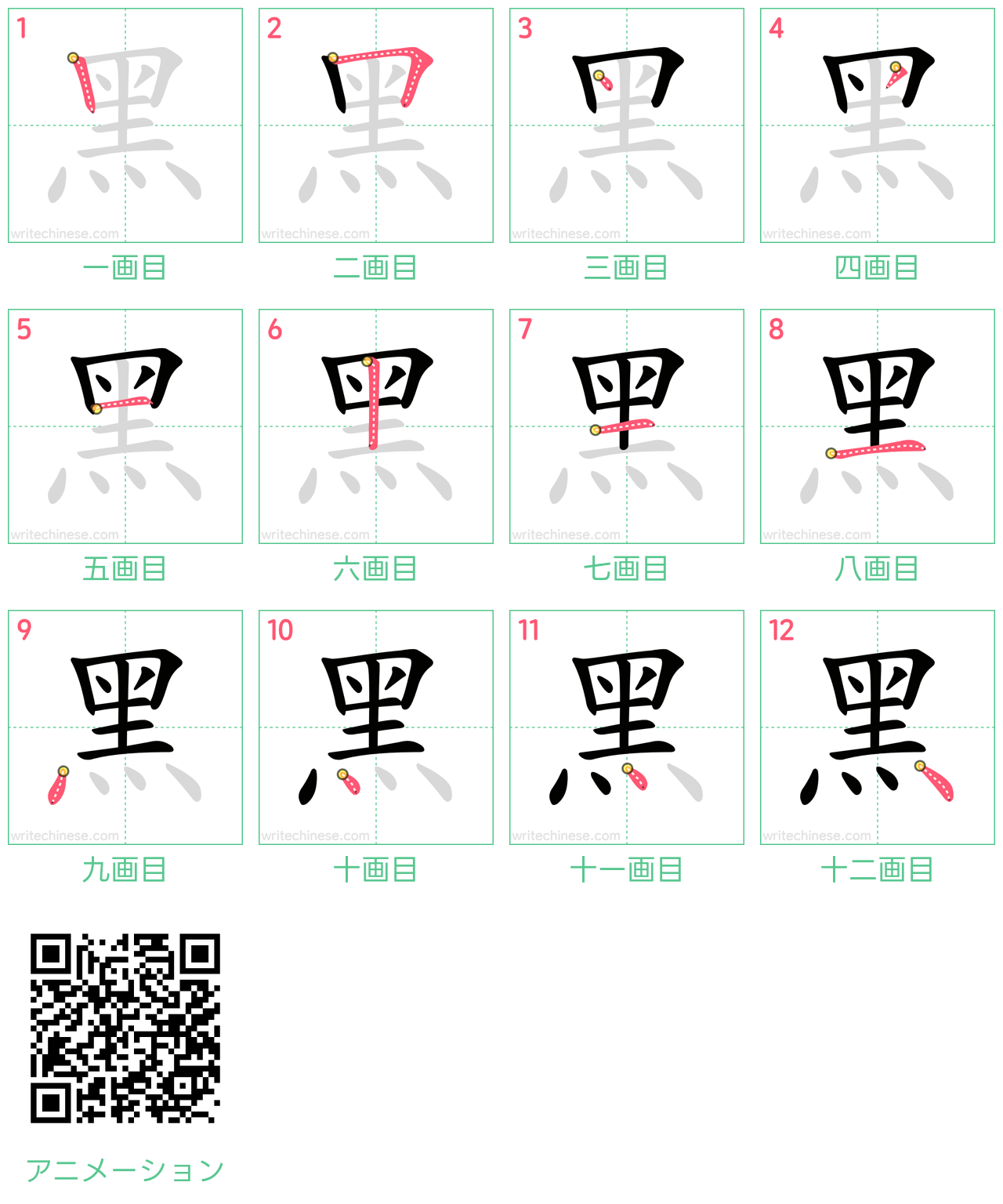 中国語の漢字「黑」の書き順 筆順