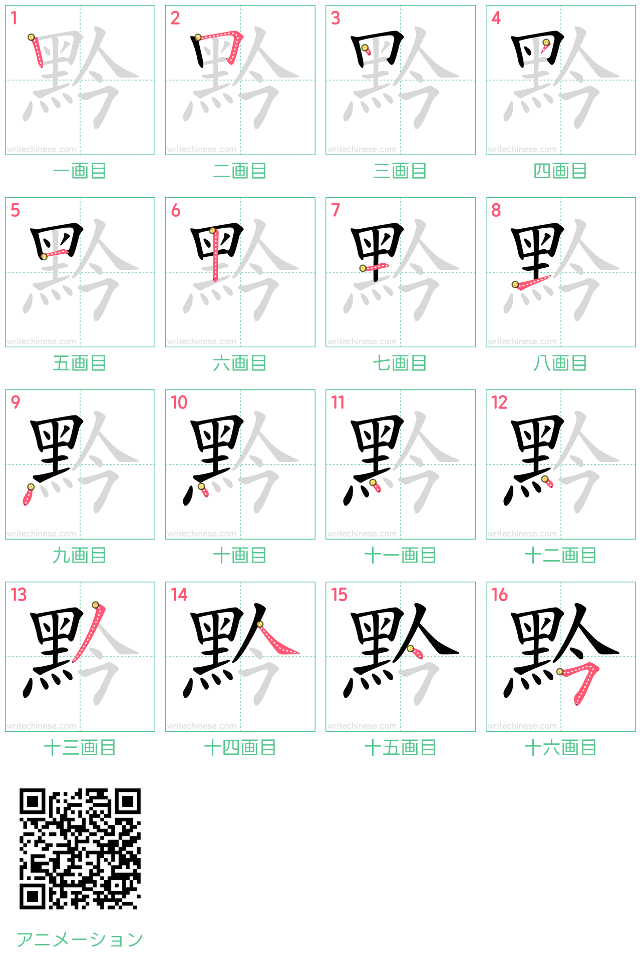 中国語の漢字「黔」の書き順 筆順