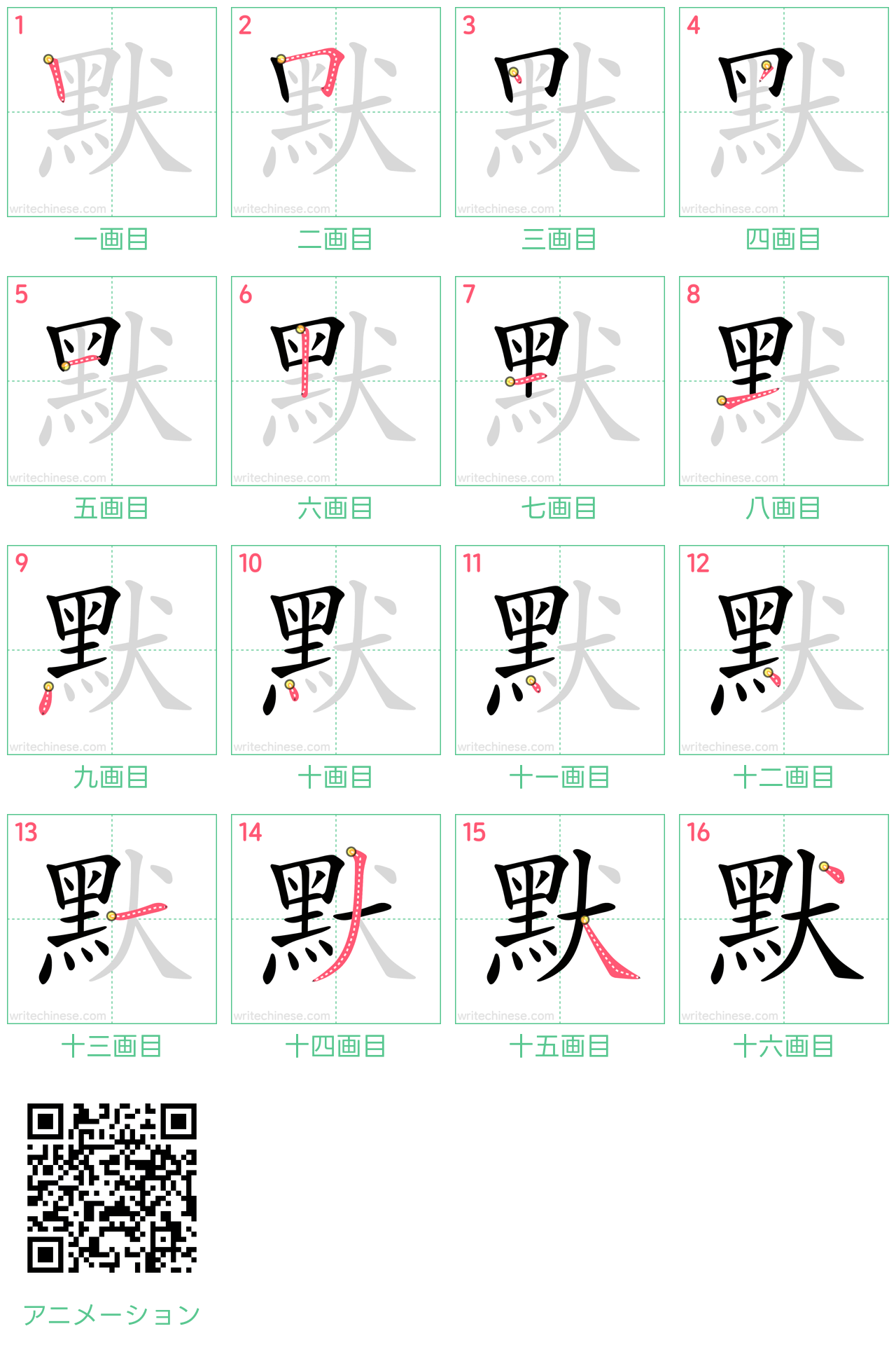 中国語の漢字「默」の書き順 筆順