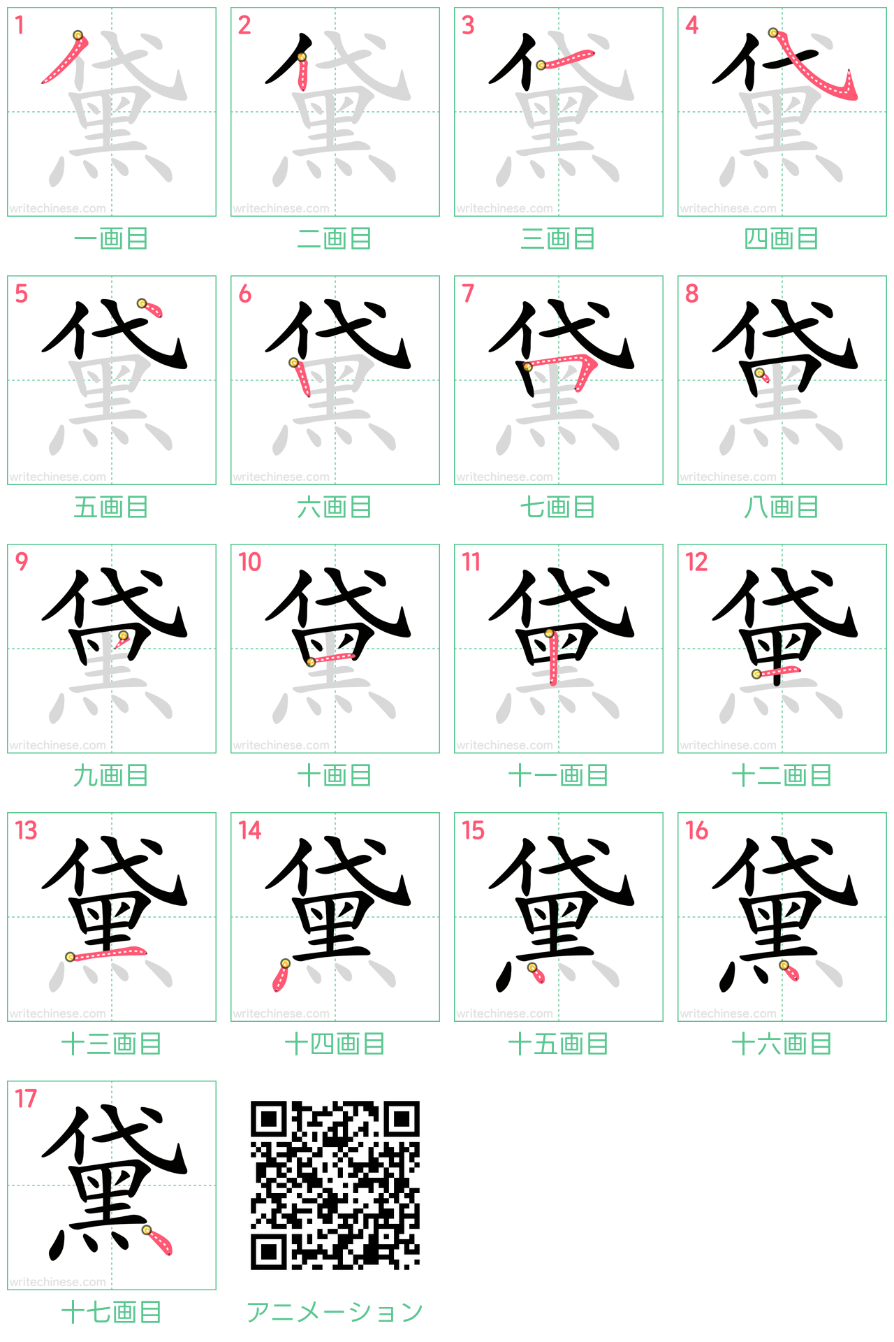 中国語の漢字「黛」の書き順 筆順