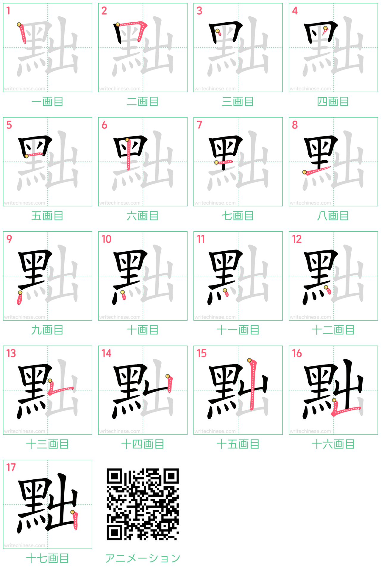 中国語の漢字「黜」の書き順 筆順