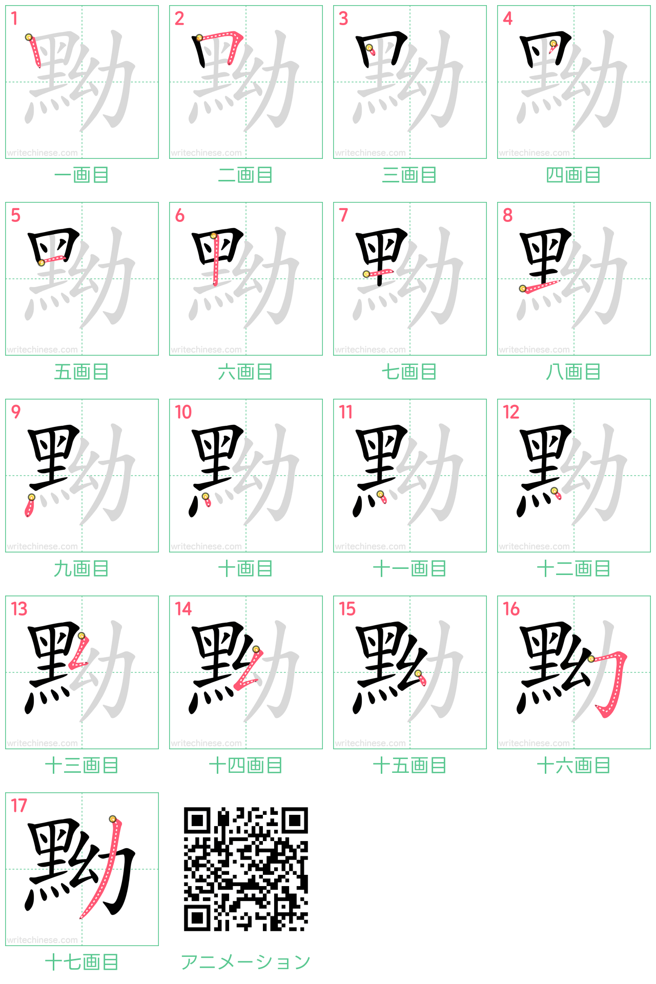 中国語の漢字「黝」の書き順 筆順