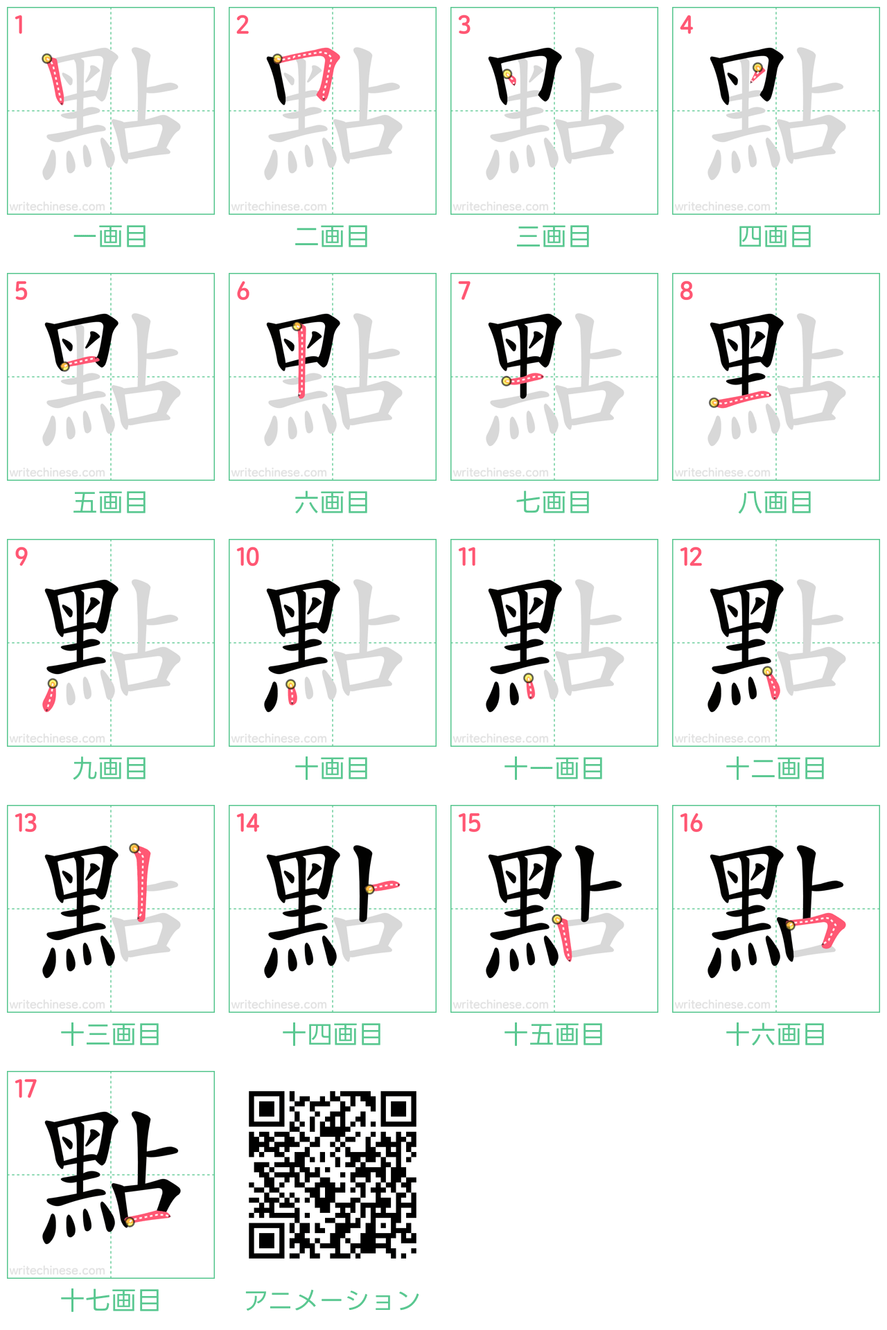 中国語の漢字「點」の書き順 筆順