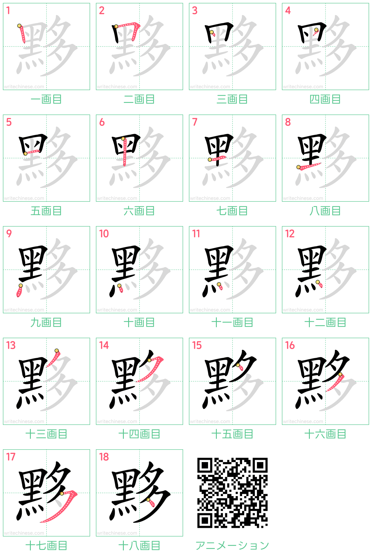 中国語の漢字「黟」の書き順 筆順