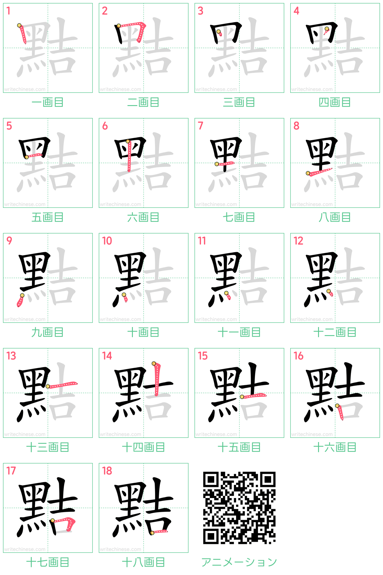 中国語の漢字「黠」の書き順 筆順