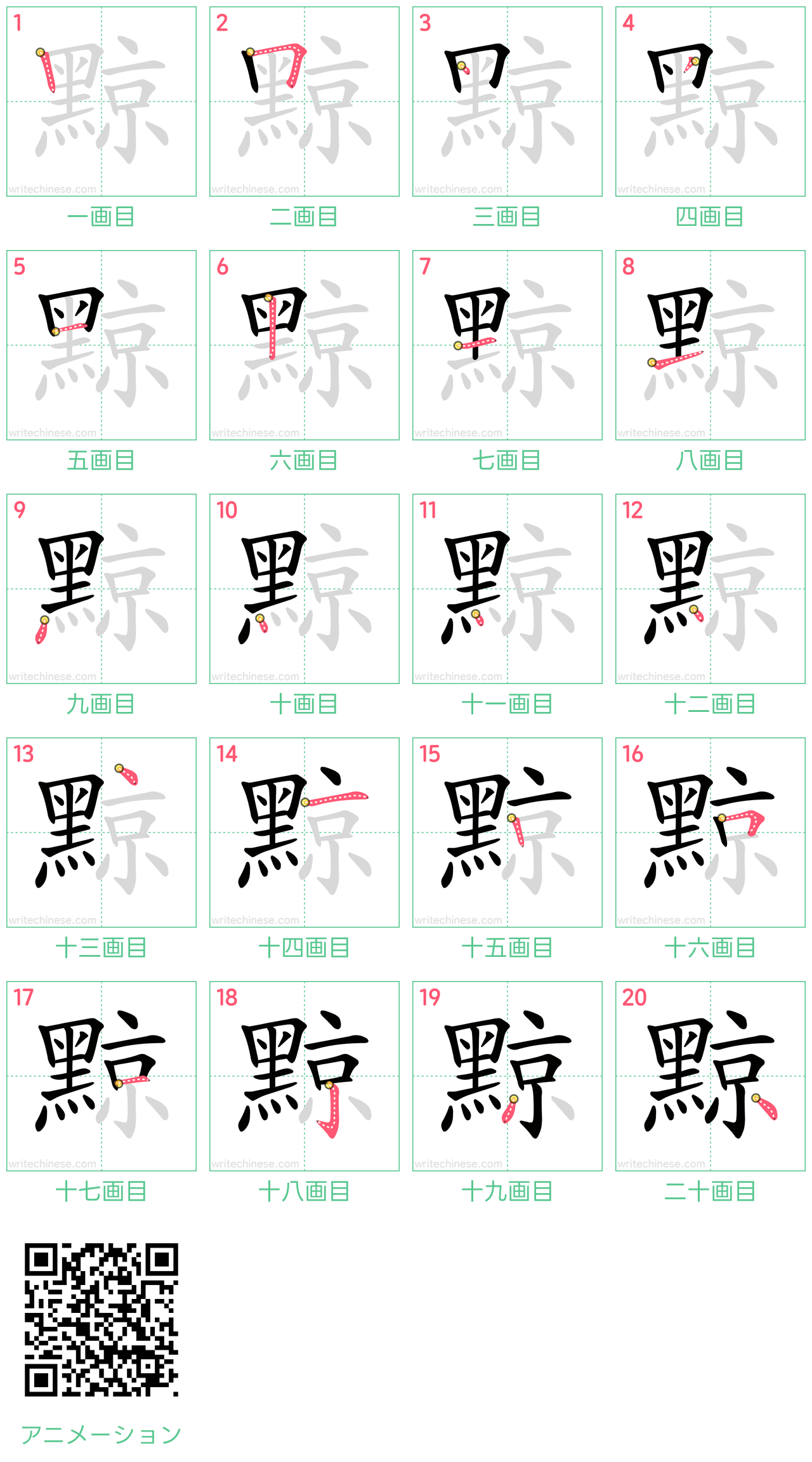 中国語の漢字「黥」の書き順 筆順