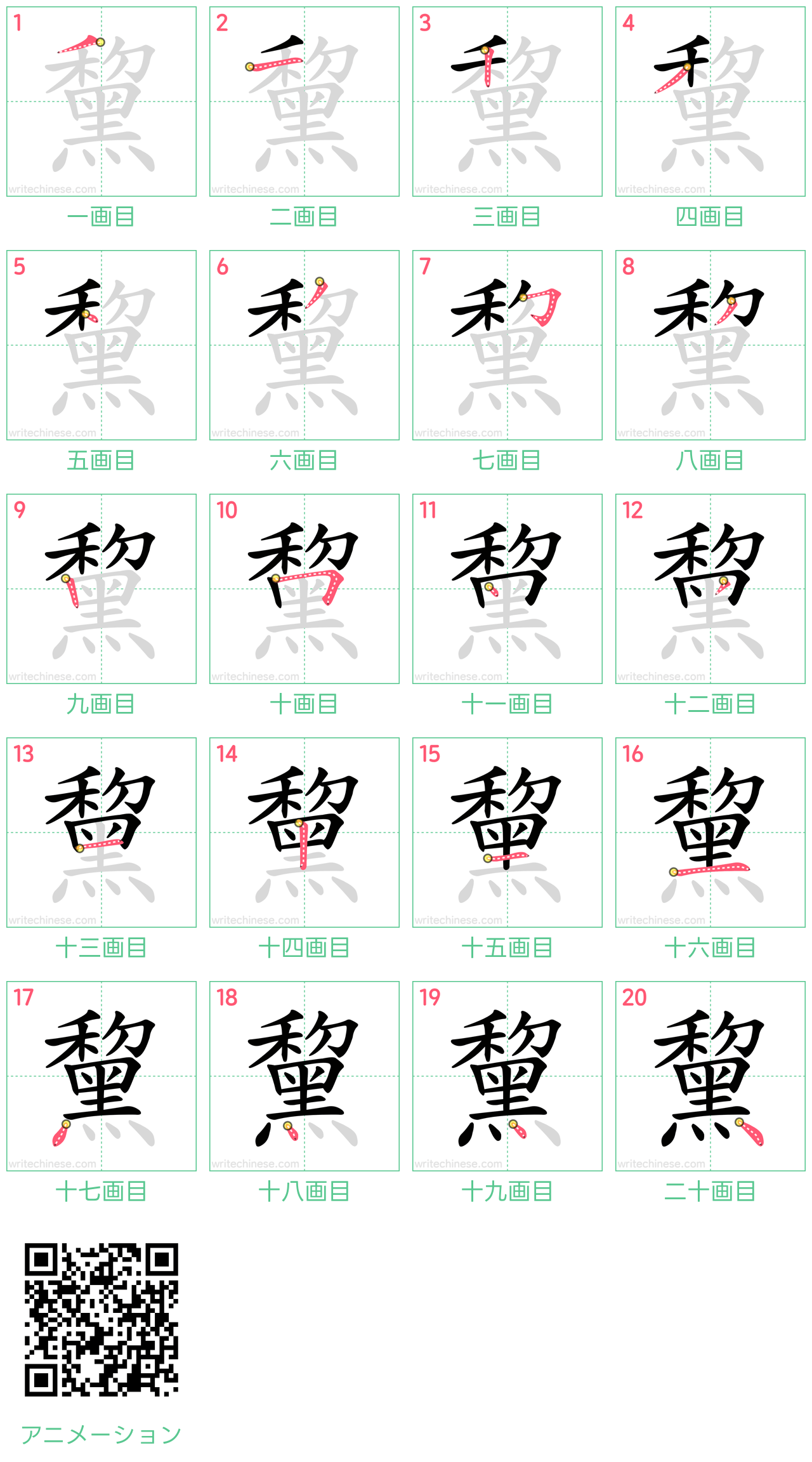 中国語の漢字「黧」の書き順 筆順