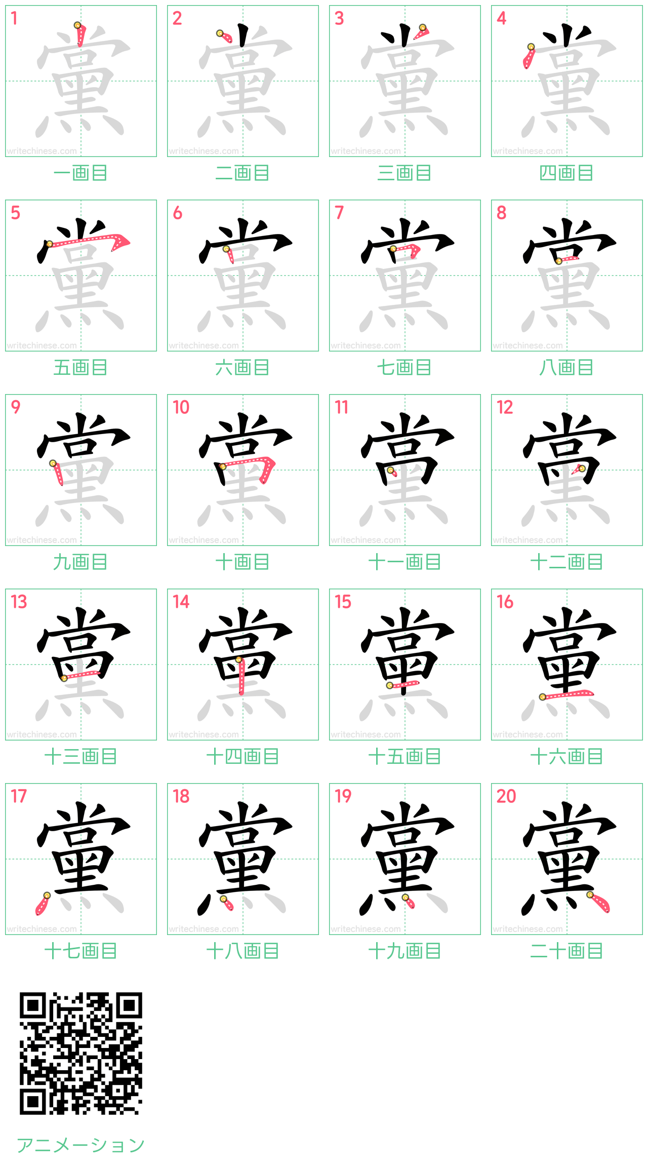 中国語の漢字「黨」の書き順 筆順