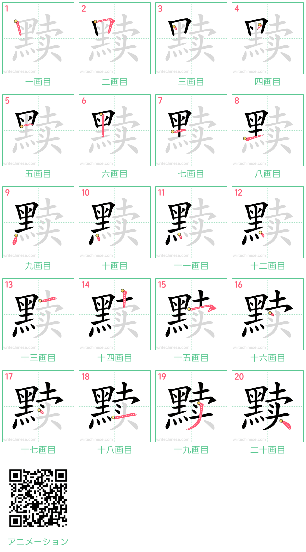 中国語の漢字「黩」の書き順 筆順