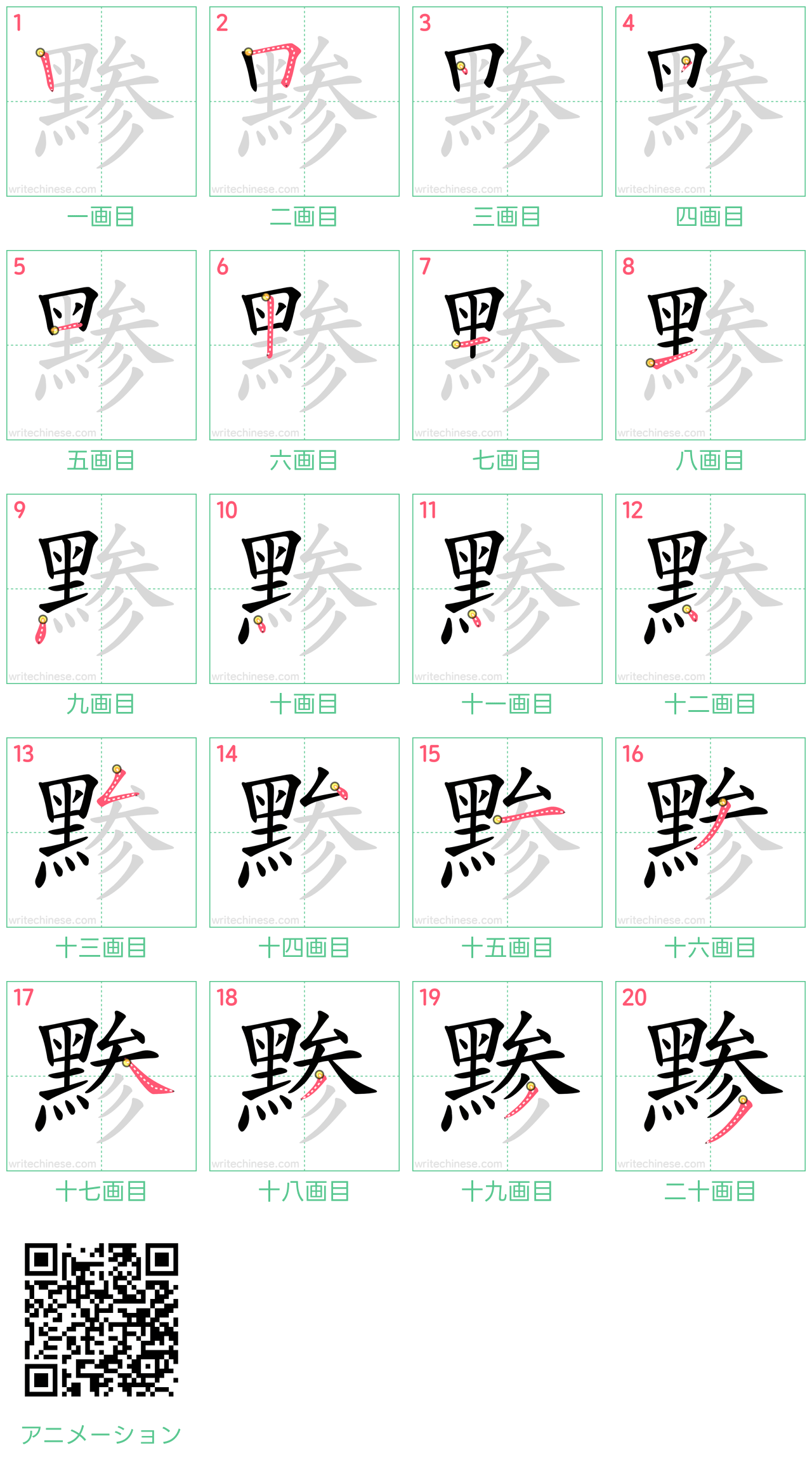 中国語の漢字「黪」の書き順 筆順