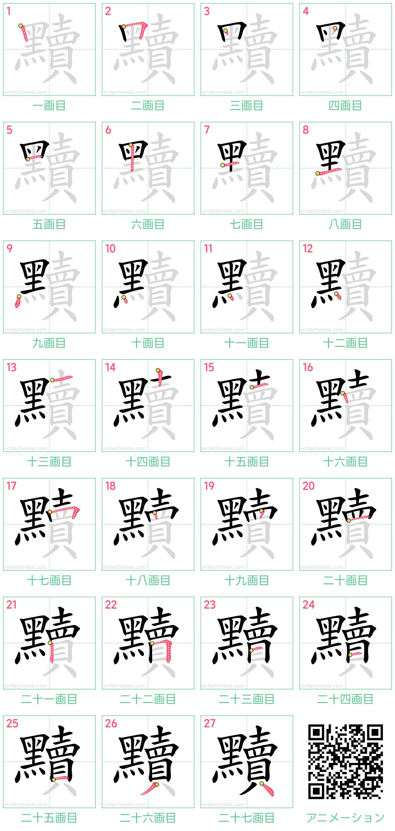 中国語の漢字「黷」の書き順 筆順