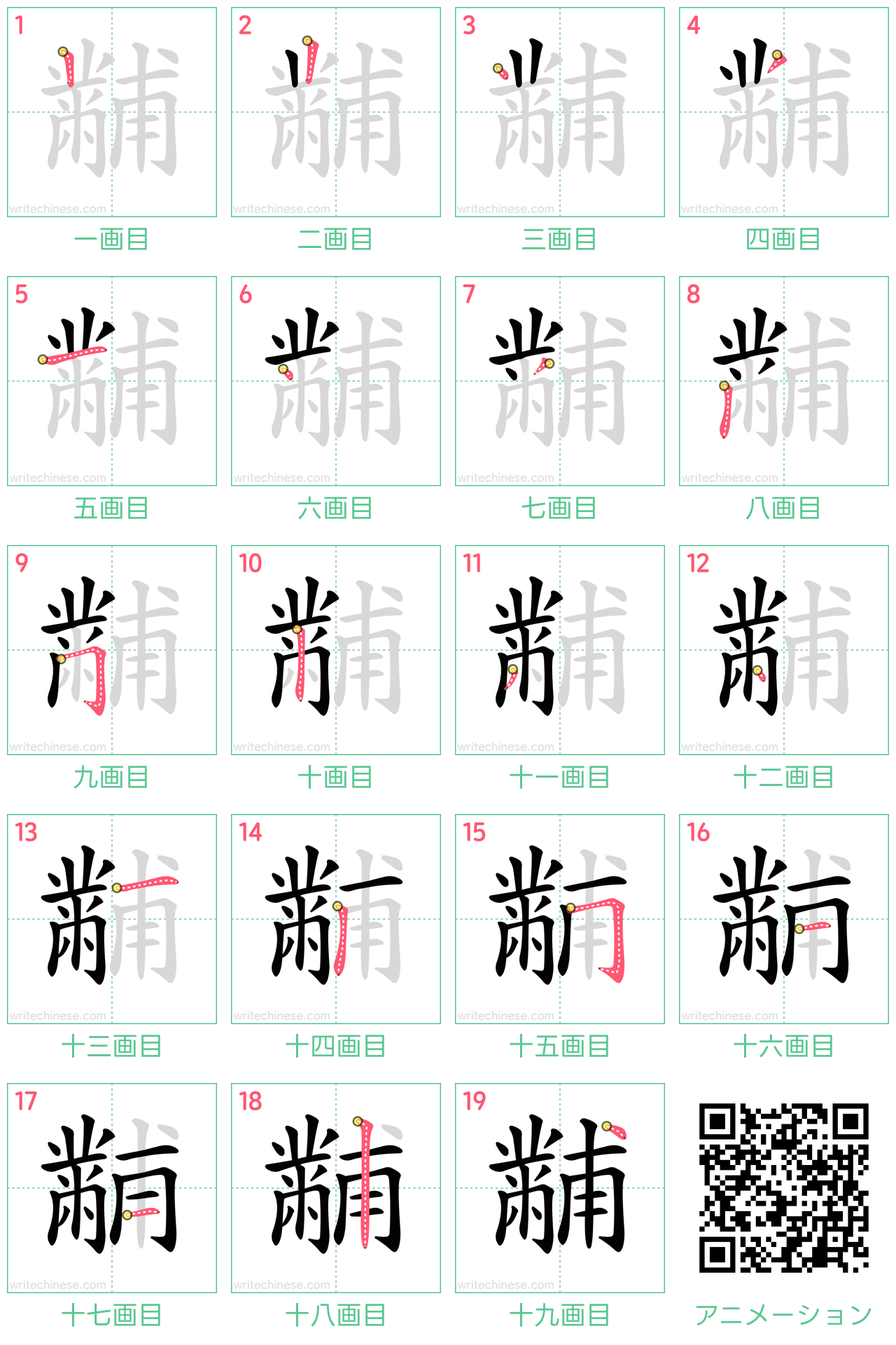 中国語の漢字「黼」の書き順 筆順