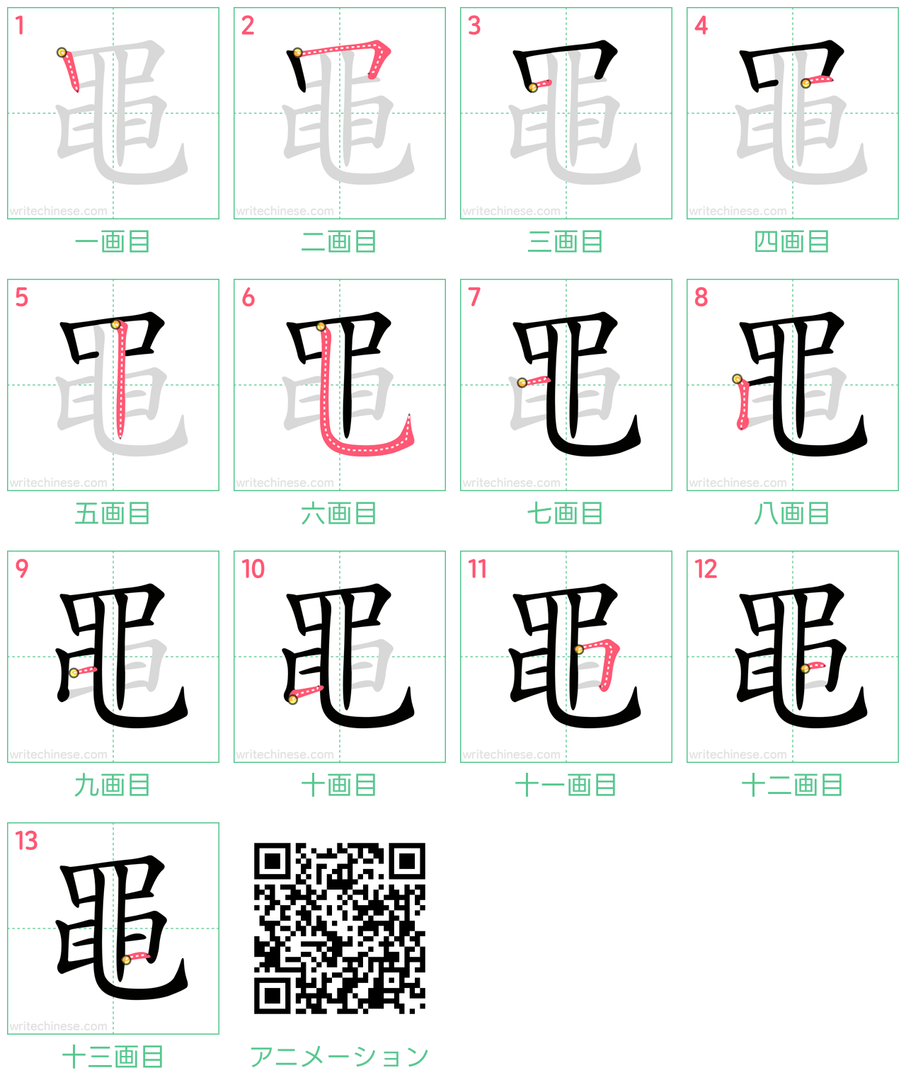 中国語の漢字「黽」の書き順 筆順