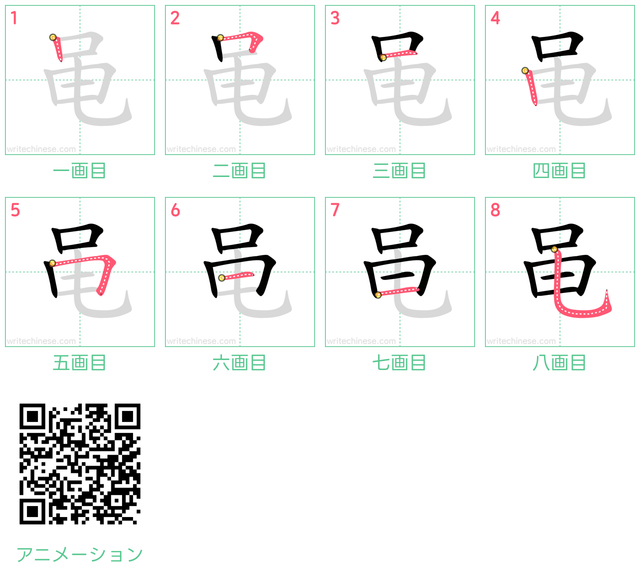 中国語の漢字「黾」の書き順 筆順