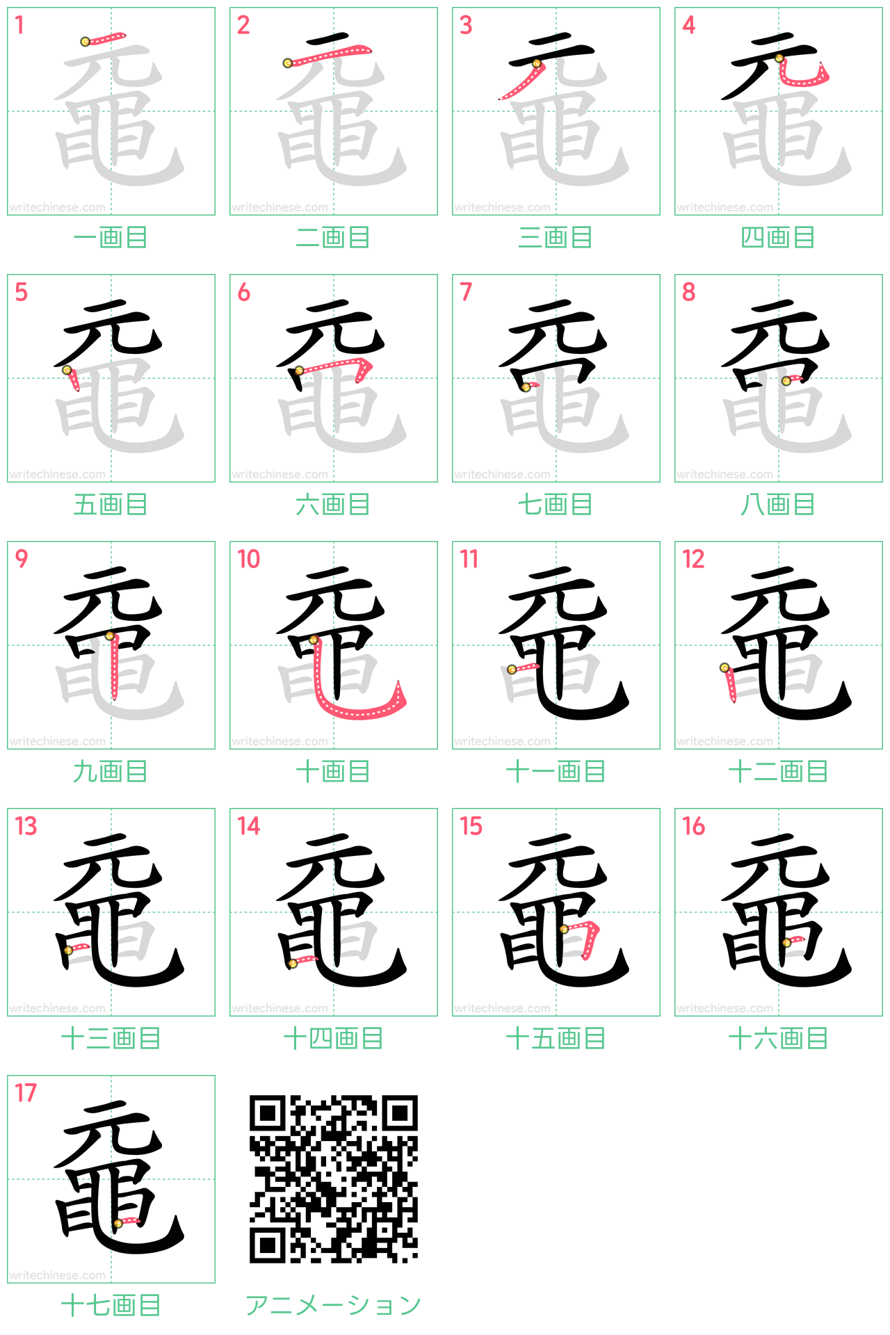 中国語の漢字「黿」の書き順 筆順