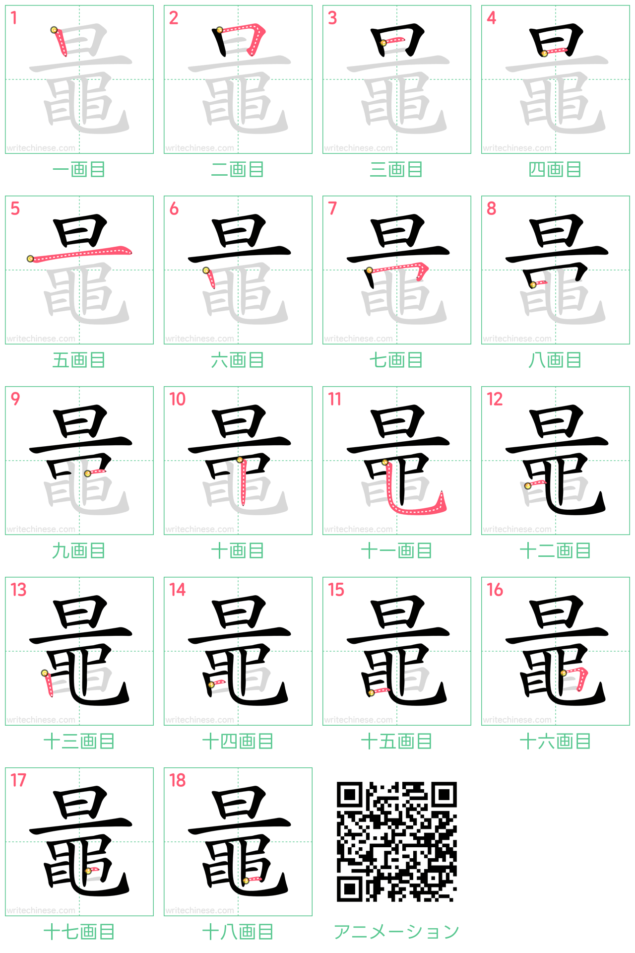 中国語の漢字「鼂」の書き順 筆順