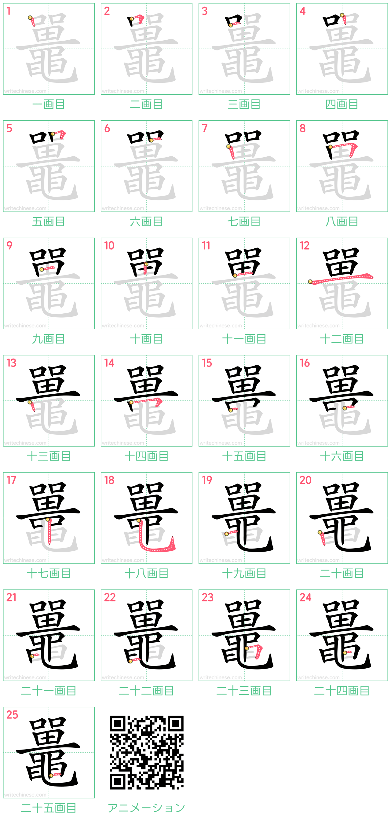 中国語の漢字「鼉」の書き順 筆順