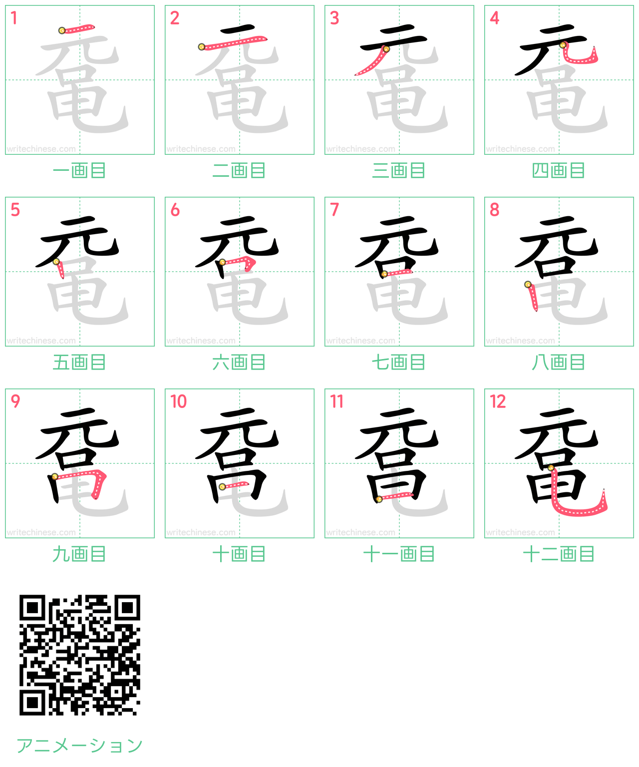中国語の漢字「鼋」の書き順 筆順