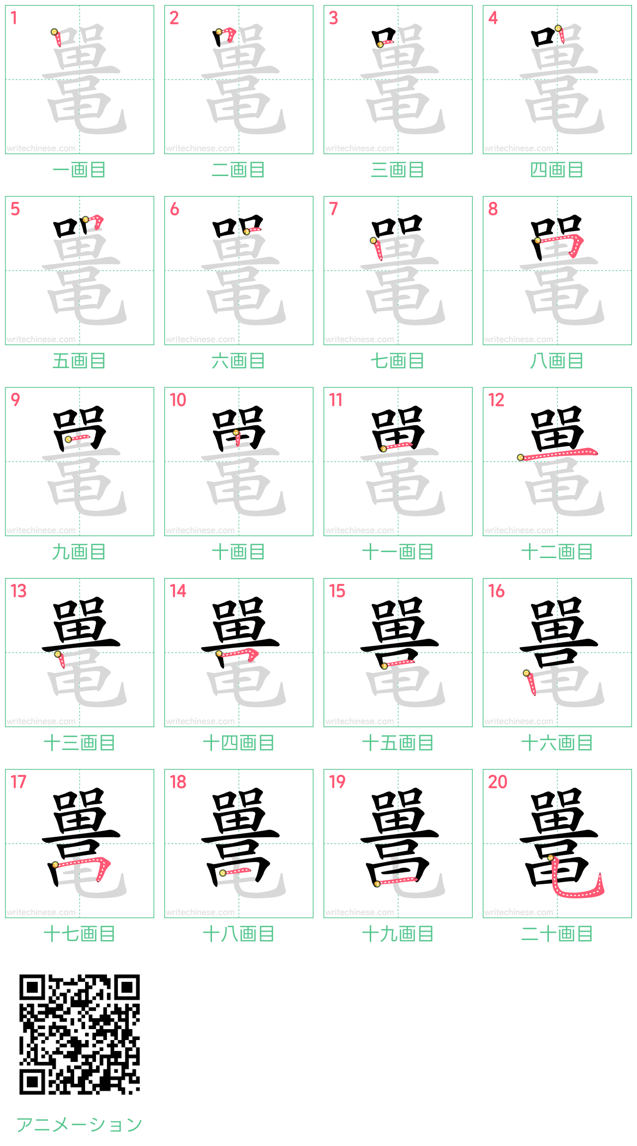 中国語の漢字「鼍」の書き順 筆順