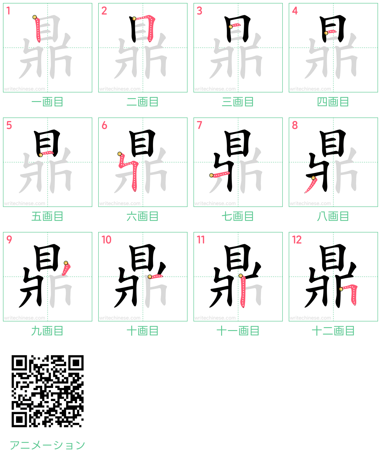中国語の漢字「鼎」の書き順 筆順