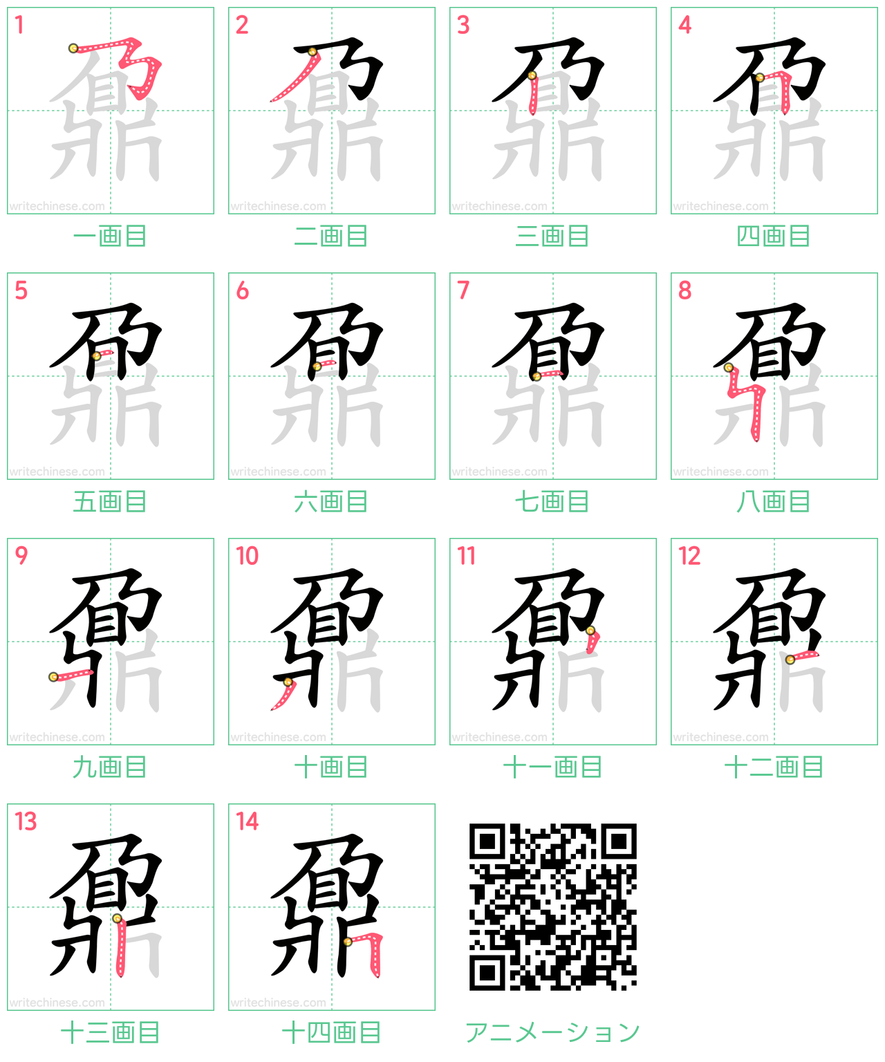 中国語の漢字「鼐」の書き順 筆順