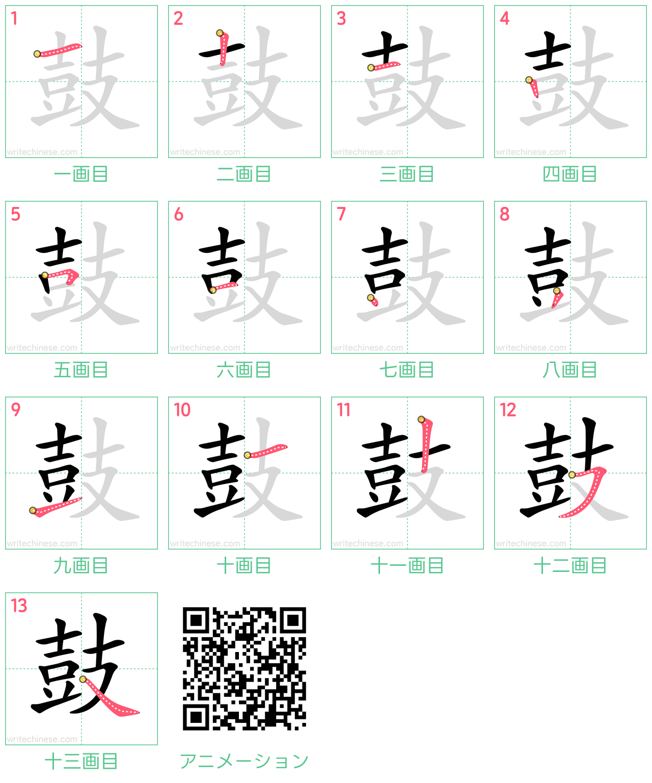 中国語の漢字「鼓」の書き順 筆順