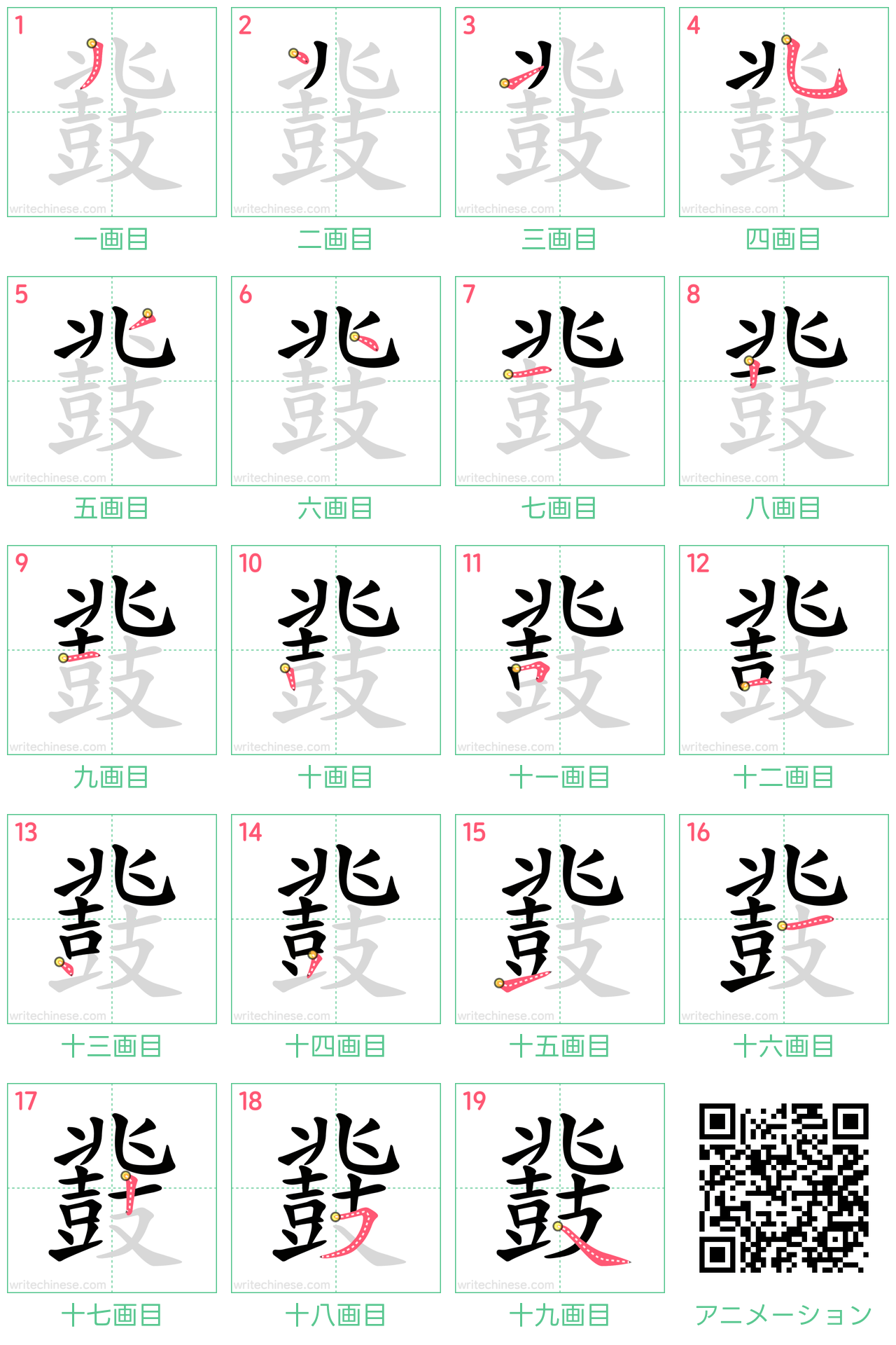 中国語の漢字「鼗」の書き順 筆順
