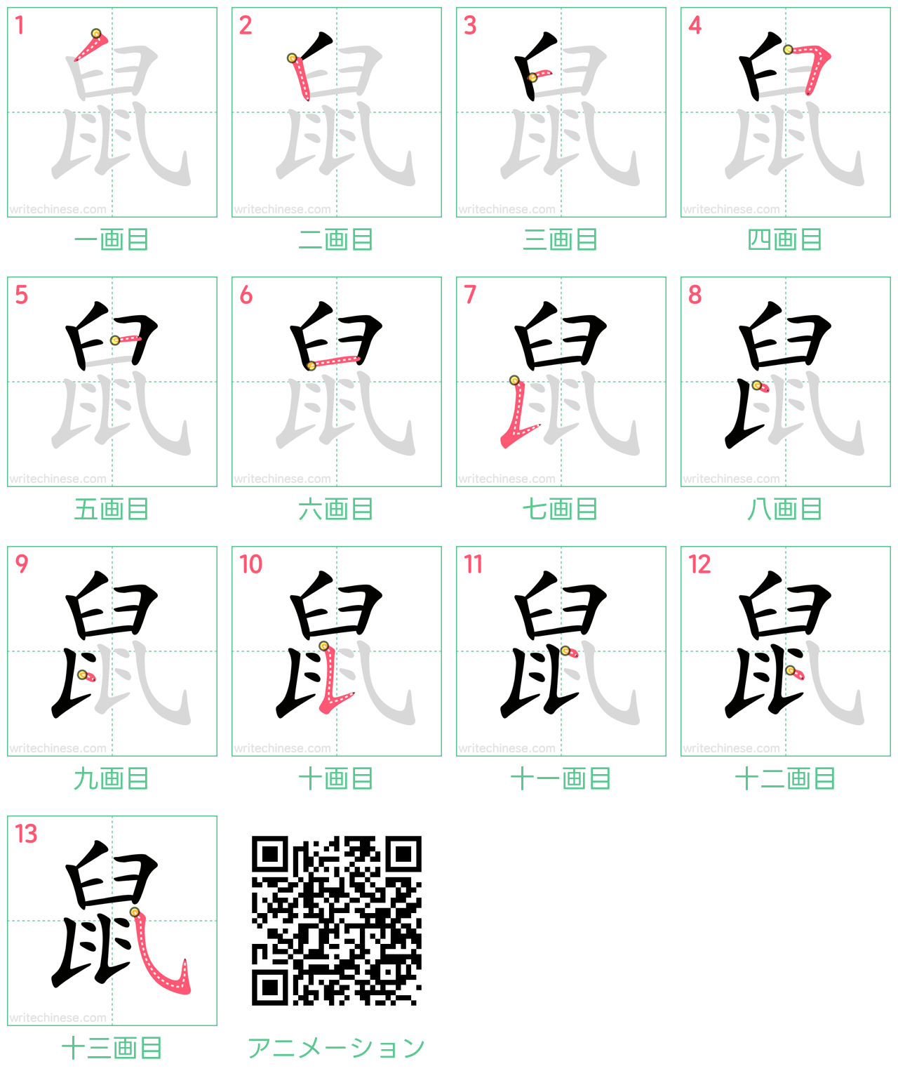 中国語の漢字「鼠」の書き順 筆順