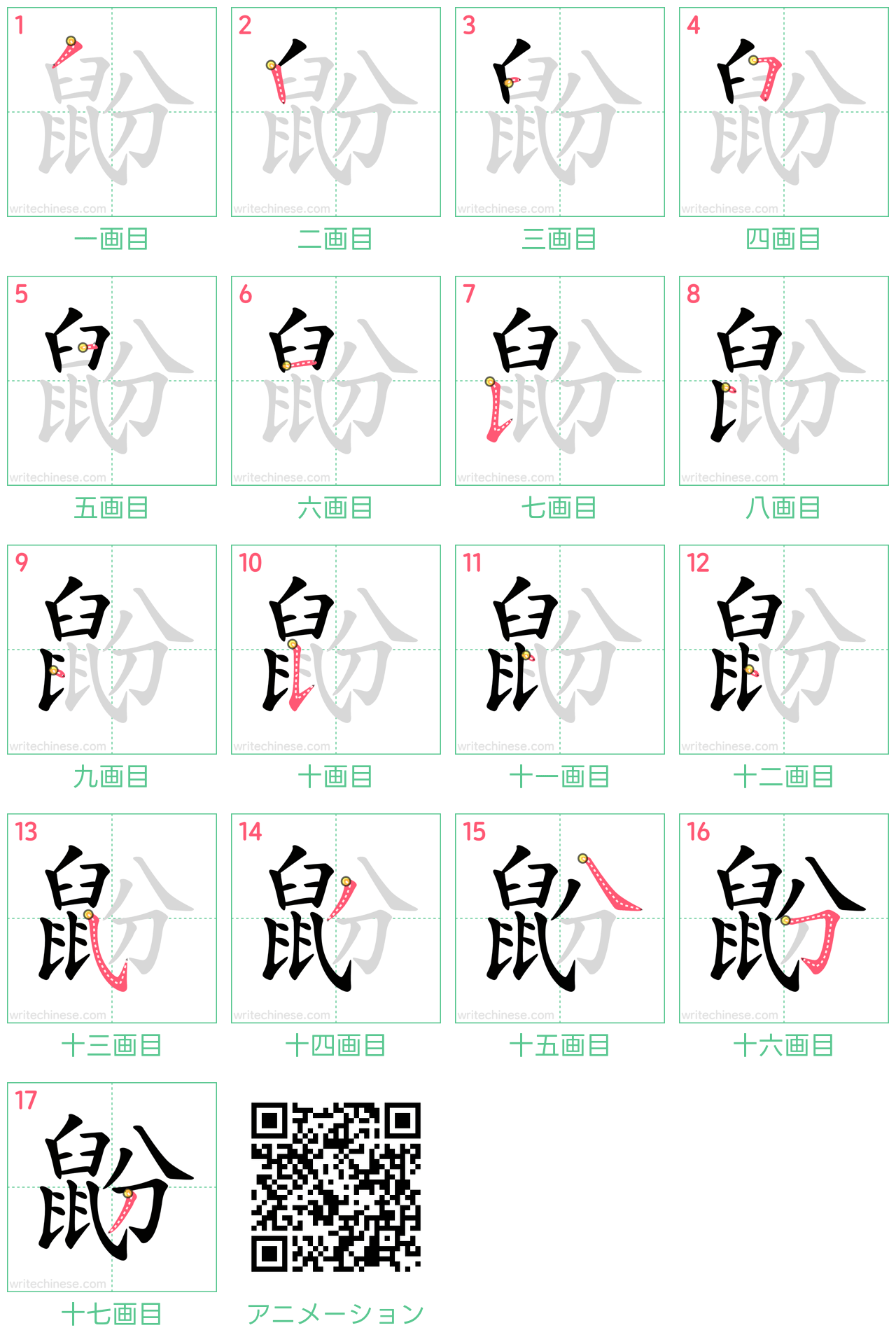 中国語の漢字「鼢」の書き順 筆順
